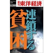 連鎖する貧困―週刊東洋経済eビジネス新書No.266（東洋経済新報社） [電子書籍]