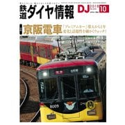 鉄道ダイヤ情報2018年10月号（交通新聞社） [電子書籍]