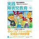 実践障害児教育 2018年10月号（学研プラス） [電子書籍]
