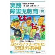 実践障害児教育 2018年10月号（学研プラス） [電子書籍]
