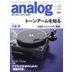 アナログ（analog） Vol.61（音元出版） [電子書籍]