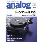 アナログ（analog） Vol.61（音元出版） [電子書籍]