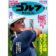 週刊ゴルフダイジェスト 2018/10/2号（ゴルフダイジェスト社） [電子書籍]