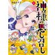 神様の思し召し(1)【電子限定特典付】（祥伝社） [電子書籍]