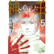 神々の血塗られた手 : 5（双葉社） [電子書籍]