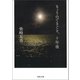 きょうのできごと、十年後（河出書房新社） [電子書籍]