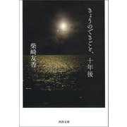 きょうのできごと、十年後（河出書房新社） [電子書籍]