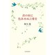 君の唇に色あせぬ言葉を （河出書房新社） [電子書籍]