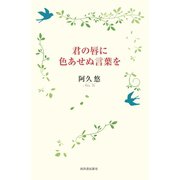 君の唇に色あせぬ言葉を （河出書房新社） [電子書籍]