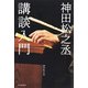 神田松之丞 講談入門 （河出書房新社） [電子書籍]