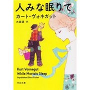 人みな眠りて（河出書房新社） [電子書籍]