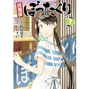 居酒屋ぼったくり3（アルファポリス） [電子書籍]