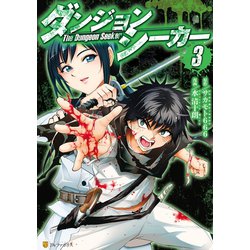 ヨドバシ Com ダンジョンシーカー3 アルファポリス 電子書籍 通販 全品無料配達