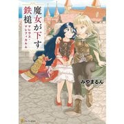 魔女が下す鉄槌 マレウス・マレフィカルム（アルファポリス） [電子書籍]