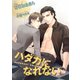 ハダカになれない【イラスト入り】（リブレ） [電子書籍]