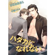 ハダカになれない【イラスト入り】（リブレ） [電子書籍]