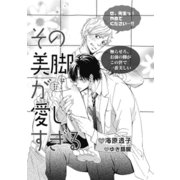 その美脚が愛しすぎる【イラスト入り】（リブレ） [電子書籍]