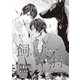 飼い犬の矜持【イラスト入り】（リブレ） [電子書籍]