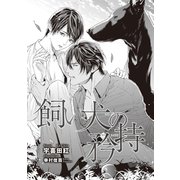 飼い犬の矜持【イラスト入り】（リブレ） [電子書籍]