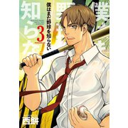 僕はまだ野球を知らない(3)（講談社） [電子書籍]