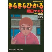きらきらひかる(12)（講談社） [電子書籍]
