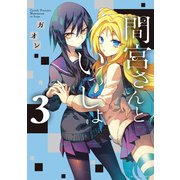 間宮さんといっしょ 3（小学館） [電子書籍]