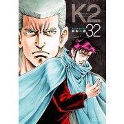 K2（32）（講談社） [電子書籍]
