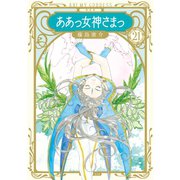 新装版 ああっ女神さまっ(21)（講談社） [電子書籍]