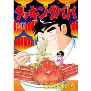 クッキングパパ(147)（講談社） [電子書籍]