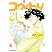 コウノドリ（24）（講談社） [電子書籍]