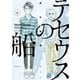 テセウスの船(5)（講談社） [電子書籍]