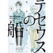 テセウスの船(5)（講談社） [電子書籍]