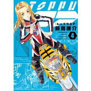 トップウGP(4)（講談社） [電子書籍]