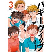 バギーウィップ(3)（講談社） [電子書籍]