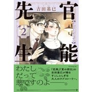 官能先生(2)（講談社） [電子書籍]