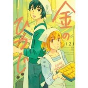金のひつじ(2)（講談社） [電子書籍]