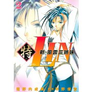 新・風雲三姉妹特LIN(2)（講談社） [電子書籍]