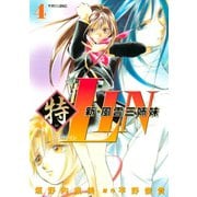 新・風雲三姉妹特LIN(4)（講談社） [電子書籍]