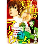 鮮血のマーダーゲーム(1)（講談社） [電子書籍]