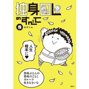独身OLのすべて(8)（講談社） [電子書籍]
