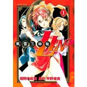 風雲三姉妹LIN3(1)（講談社） [電子書籍]