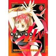 風雲三姉妹LIN3(2)（講談社） [電子書籍]