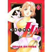 風雲三姉妹LIN3(3)（講談社） [電子書籍]
