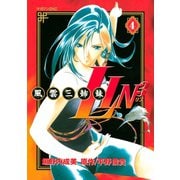 風雲三姉妹LIN3(4)（講談社） [電子書籍]