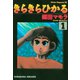 きらきらひかる(1)（講談社） [電子書籍]