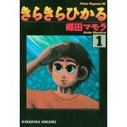 きらきらひかる(1)（講談社） [電子書籍]