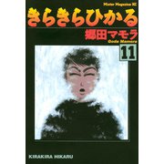 きらきらひかる(11)（講談社） [電子書籍]