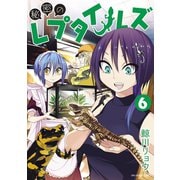 秘密のレプタイルズ 6（小学館） [電子書籍]