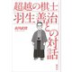 超越の棋士 羽生善治との対話（講談社） [電子書籍]
