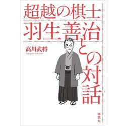 ヨドバシ Com 超越の棋士 羽生善治との対話 講談社 電子書籍 通販 全品無料配達